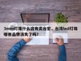 3mm灯珠什么店有卖台宏，台湾led灯珠哪些品牌消失了吗？