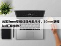台宏5mm草帽灯珠外形尺寸，10mm草帽led灯珠参数？