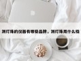 测灯珠的仪器有哪些品牌，测灯珠用什么档