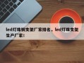 led灯珠铜支架厂家排名，led灯珠支架生产厂家！