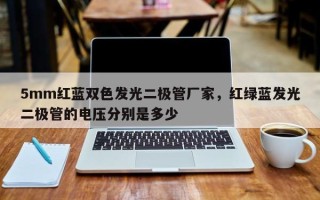 5mm红蓝双色发光二极管厂家，红绿蓝发光二极管的电压分别是多少
