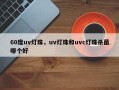 60度uv灯珠，uv灯珠和uvc灯珠杀菌哪个好