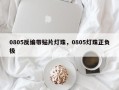 0805反编带贴片灯珠，0805灯珠正负极