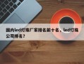 国内led灯珠厂家排名前十名，led灯珠公司排名？
