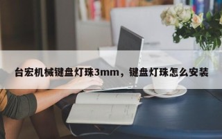 台宏机械键盘灯珠3mm，键盘灯珠怎么安装