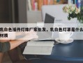 乳白色插件灯珠厂家批发，乳白色灯罩是什么材质