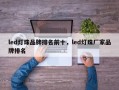 led灯珠品牌排名前十，led灯珠厂家品牌排名
