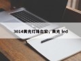 3014黄光灯珠台宏，黄光 led