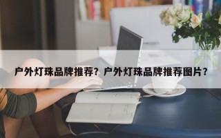 户外灯珠品牌推荐？户外灯珠品牌推荐图片？