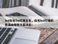 led白光5w灯珠台宏，白光led灯珠的色温由哪些方面决定！