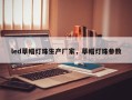 led草帽灯珠生产厂家，草帽灯珠参数