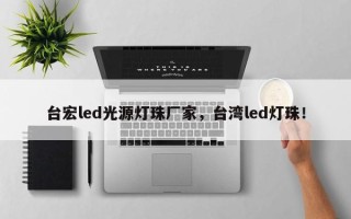 台宏led光源灯珠厂家，台湾led灯珠！