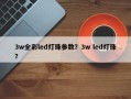 3w全彩led灯珠参数？3w led灯珠？