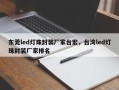 东莞led灯珠封装厂家台宏，台湾led灯珠封装厂家排名