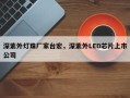 深紫外灯珠厂家台宏，深紫外LED芯片上市公司