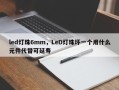 led灯珠6mm，LeD灯珠坏一个用什么元件代替可延寿