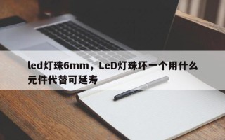 led灯珠6mm，LeD灯珠坏一个用什么元件代替可延寿