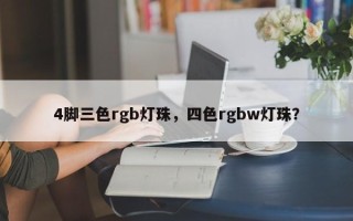 4脚三色rgb灯珠，四色rgbw灯珠？