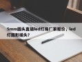 5mm圆头直插led灯珠厂家报价，led灯圆形插头？