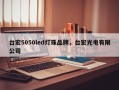台宏5050led灯珠品牌，台宏光电有限公司