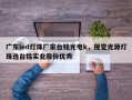广东led灯珠厂家台铭光电k，视觉光源灯珠选台铭实业股份优秀