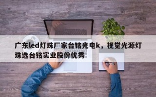 广东led灯珠厂家台铭光电k，视觉光源灯珠选台铭实业股份优秀