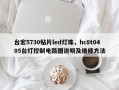 台宏5730贴片led灯珠，hc8t0405台灯控制电路图说明及维修方法