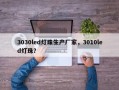 3030led灯珠生产厂家，3010led灯珠？