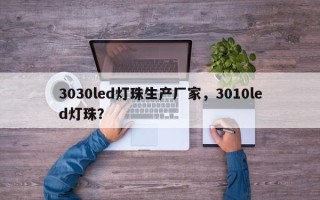 3030led灯珠生产厂家，3010led灯珠？
