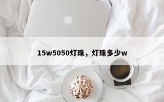 15w5050灯珠，灯珠多少w
