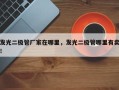 发光二极管厂家在哪里，发光二极管哪里有卖！