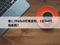 有1.75wled灯珠卖吗，1瓦led灯珠参数？