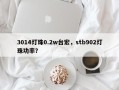 3014灯珠0.2w台宏，stb902灯珠功率？