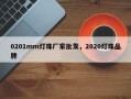0201mm灯珠厂家批发，2020灯珠品牌