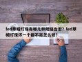 led草帽灯珠有哪几种规格台宏？led草帽灯珠坏一个都不亮怎么修？