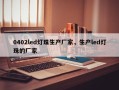 0402led灯珠生产厂家，生产led灯珠的厂家