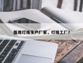 医用灯珠生产厂家，灯珠工厂？
