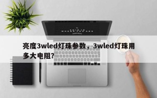 亮度3wled灯珠参数，3wled灯珠用多大电阻？