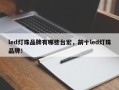 led灯珠品牌有哪些台宏，前十led灯珠品牌！