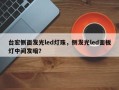 台宏侧面发光led灯珠，侧发光led面板灯中间发暗？