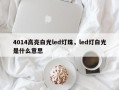 4014高亮白光led灯珠，led灯白光是什么意思