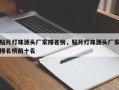 贴片灯珠源头厂家排名榜，贴片灯珠源头厂家排名榜前十名