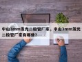 中山3mm发光二极管厂家，中山3mm发光二极管厂家有哪些？