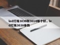 led灯珠3030和3014哪个好，led灯珠3030参数
