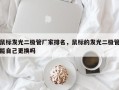 鼠标发光二极管厂家排名，鼠标的发光二极管能自己更换吗