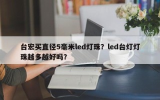 台宏买直径5毫米led灯珠？led台灯灯珠越多越好吗？