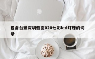 包含台宏深圳侧面020七彩led灯珠的词条