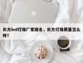 长方led灯珠厂家排名，长方灯珠质量怎么样？