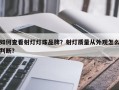 如何查看射灯灯珠品牌？射灯质量从外观怎么判断？