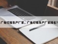 广角灯珠生产厂家，广角灯珠生产厂家排名？